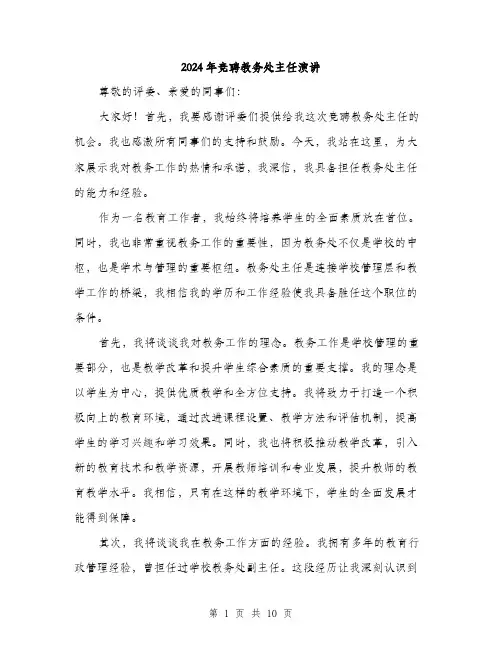 2024年竞聘教务处主任演讲(5篇)