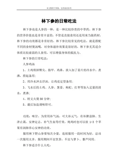 林下参的日常吃法