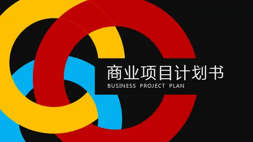 商业项目计划书PPT模板