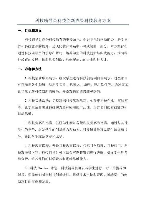 科技辅导员科技创新成果科技教育方案
