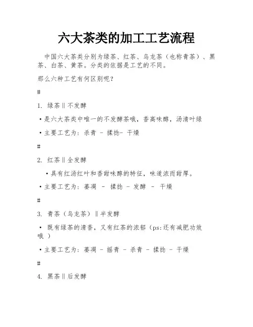 六大茶类的加工工艺流程