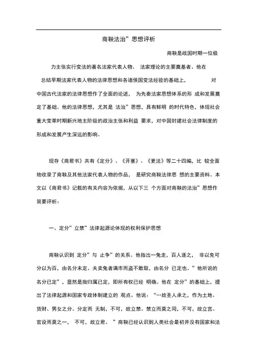 商鞅“法治”思想评析