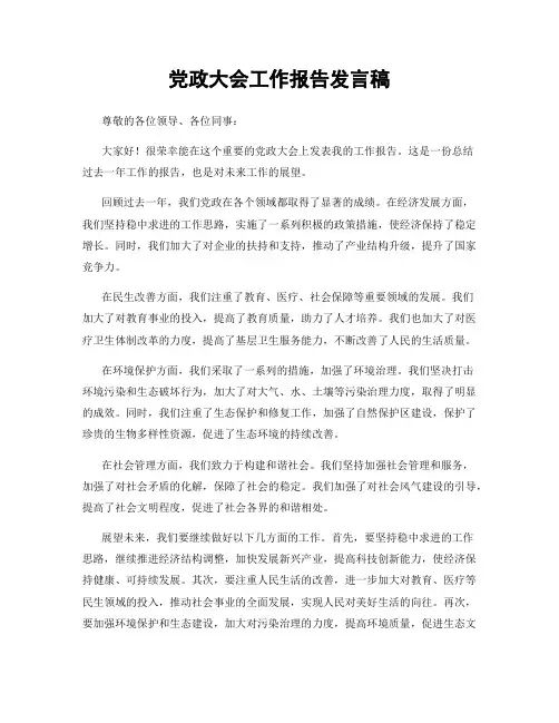 党政大会工作报告发言稿