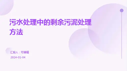 污水处理中的剩余污泥处理方法