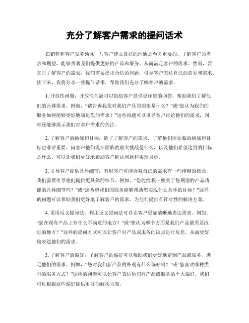 充分了解客户需求的提问话术
