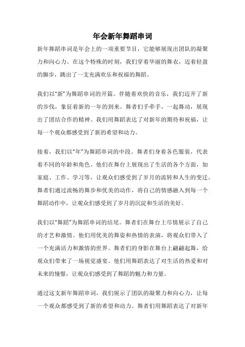 年会新年舞蹈串词