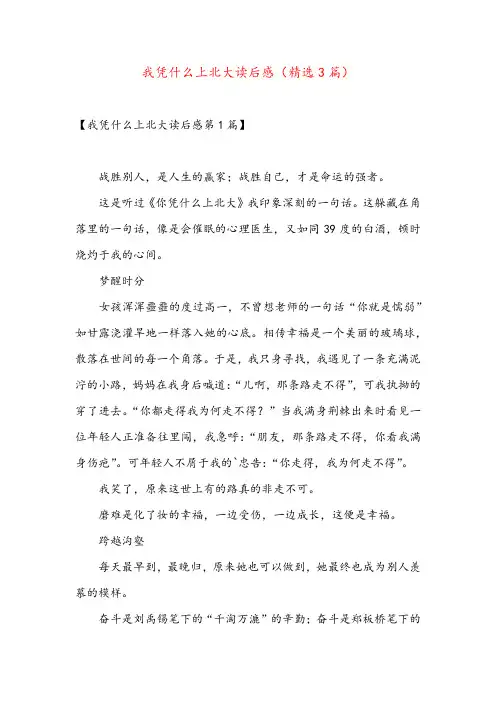 我凭什么上北大读后感(精选3篇)