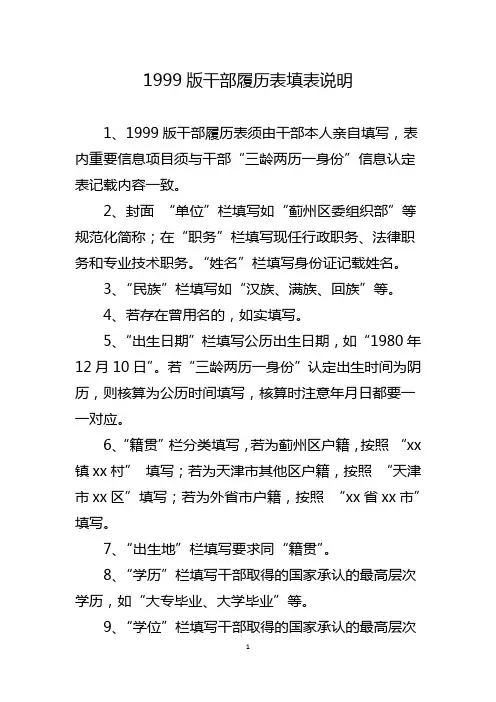 1999版干部履历表填表说明