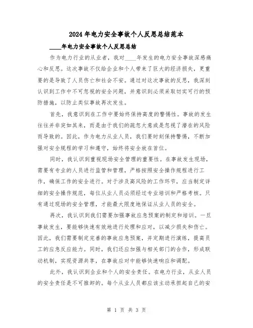 2024年电力安全事故个人反思总结范本(2篇)