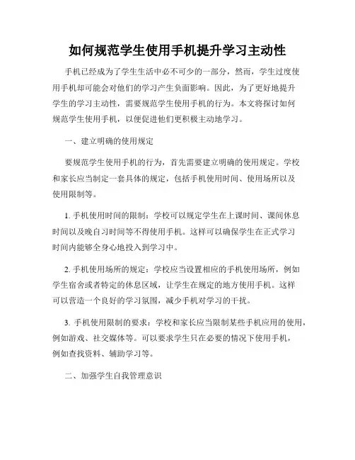 如何规范学生使用手机提升学习主动性