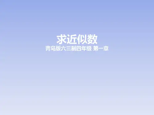 四年级上册数学课件-1.5求近似数 青岛版() (共22张PPT)