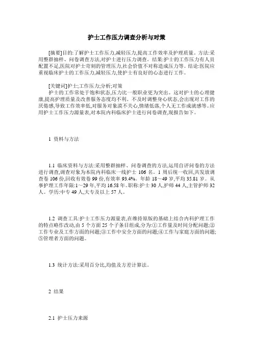 护士工作压力调查分析与对策