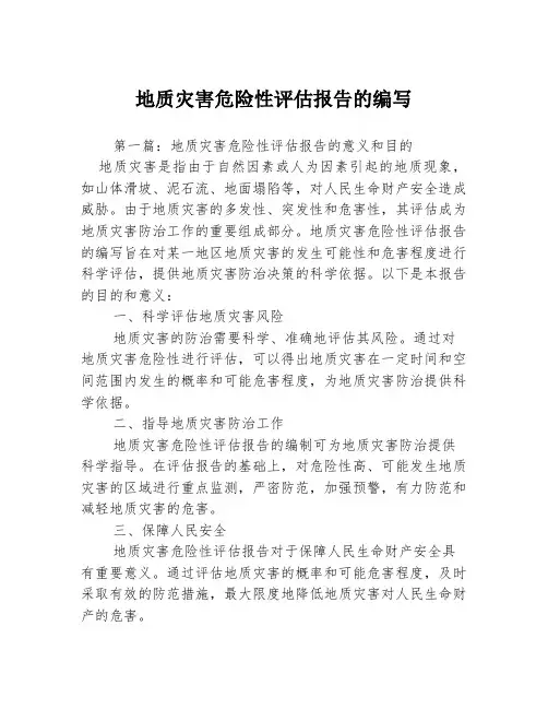 地质灾害危险性评估报告的编写3篇