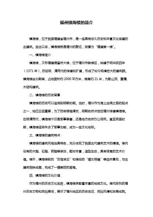 福州镇海楼的简介