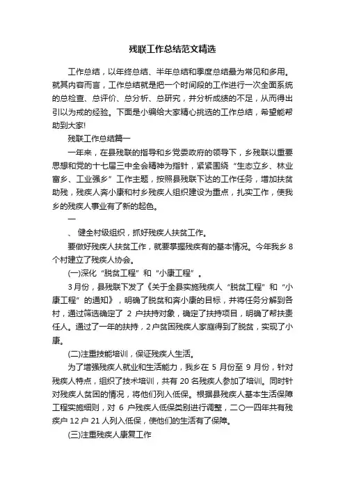 残联工作总结范文精选