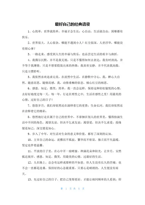 最好自己的经典语录