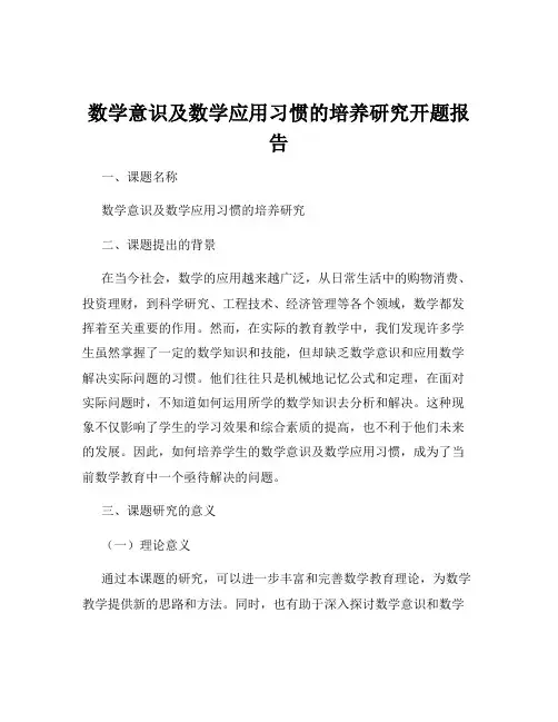 数学意识及数学应用习惯的培养研究开题报告