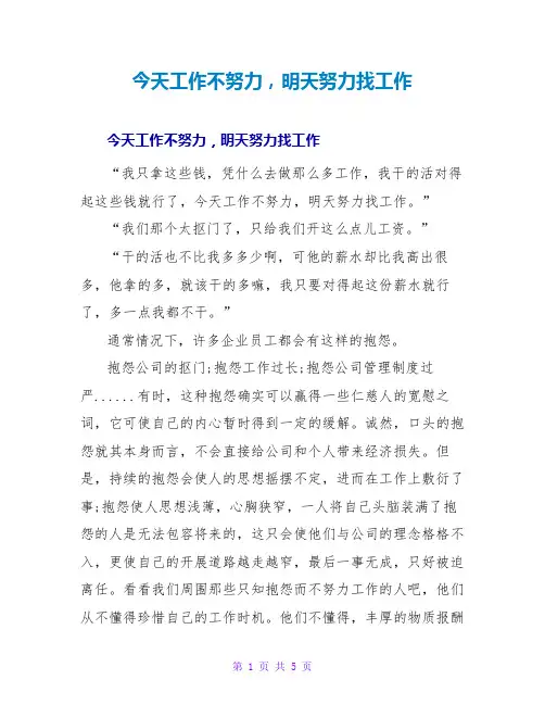 今天工作不努力,明天努力找工作