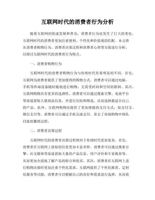 互联网时代的消费者行为分析
