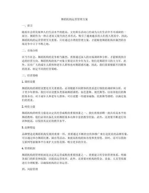 舞蹈机构运营管理方案