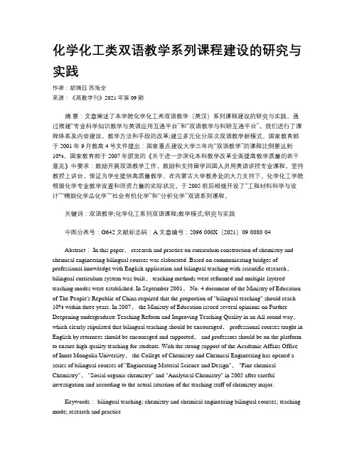 化学化工类双语教学系列课程建设的研究与实践