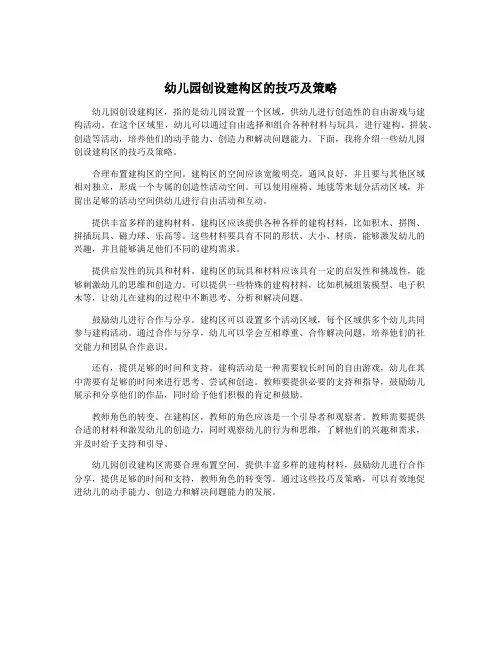 幼儿园创设建构区的技巧及策略