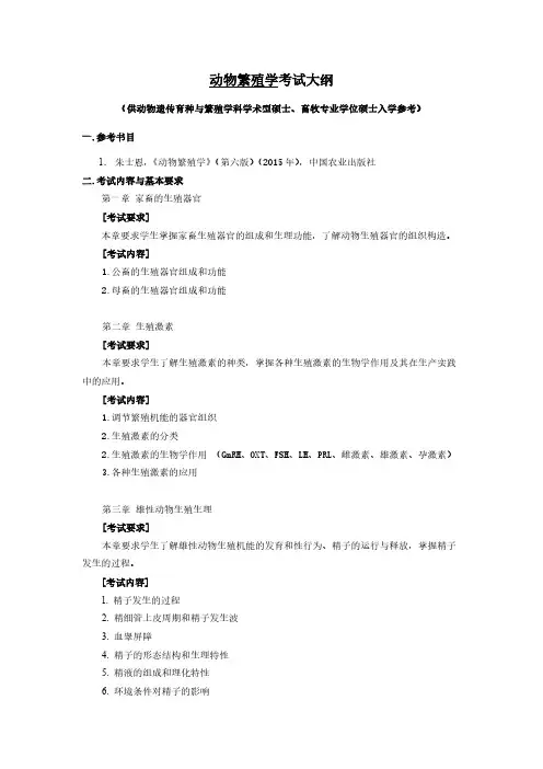 动物繁殖学考试大纲