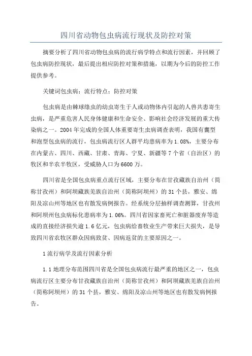 四川省动物包虫病流行现状及防控对策