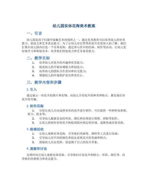 幼儿园实体花海美术教案