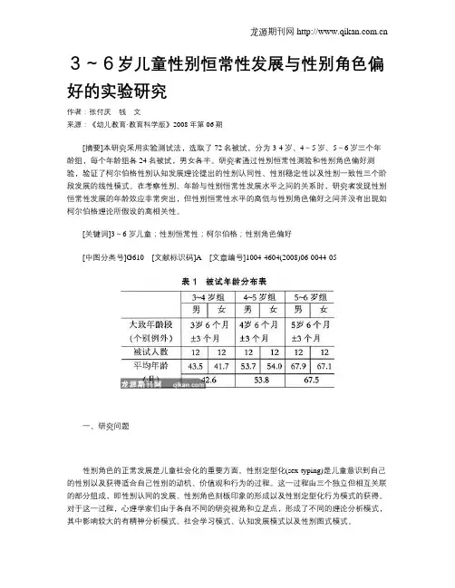 3～6岁儿童性别恒常性发展与性别角色偏好的实验研究
