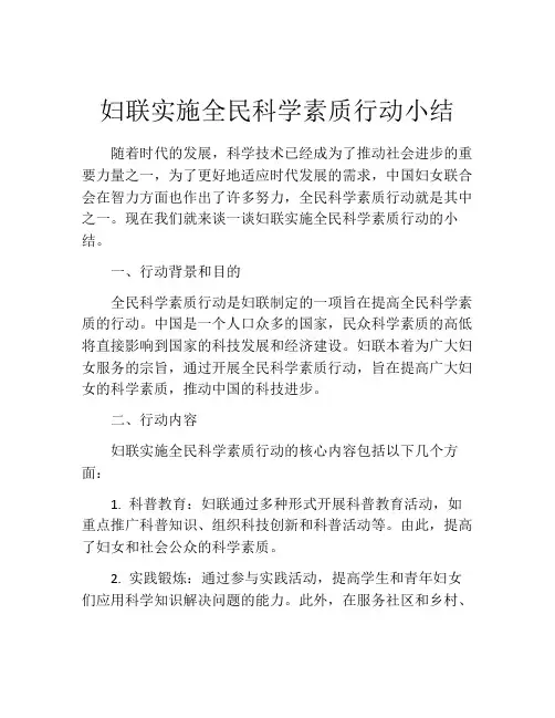 妇联实施全民科学素质行动小结