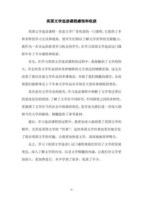 英国文学选读课程感悟和收获