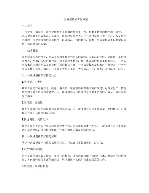 一次成型精品工程方案