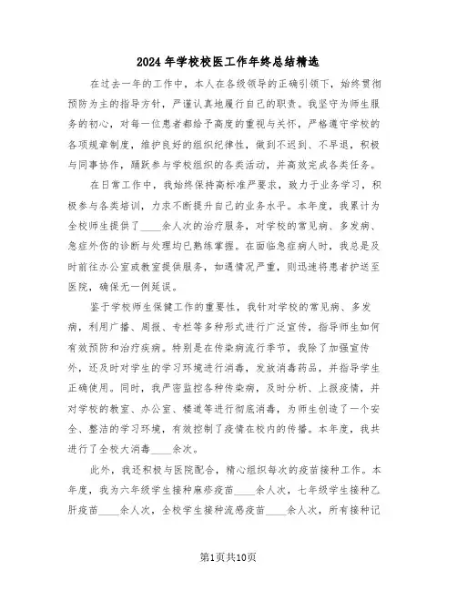 2024年学校校医工作年终总结精选（6篇）