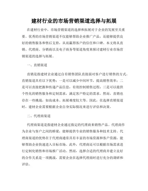 建材行业的市场营销渠道选择与拓展