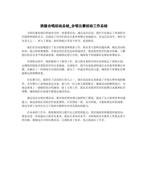 班级合唱活动总结_合唱比赛活动工作总结