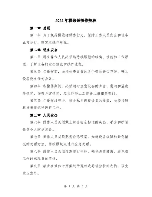 2024年模锻锤操作规程