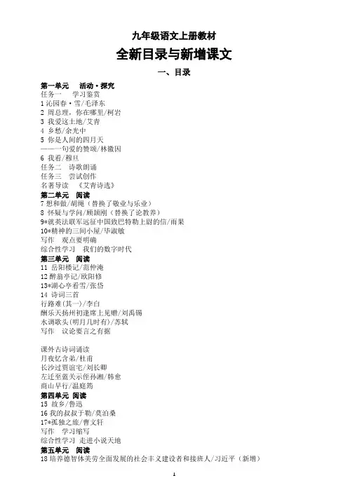 初中语文部编版九年级上册2024秋季教材全新目录与新增课文