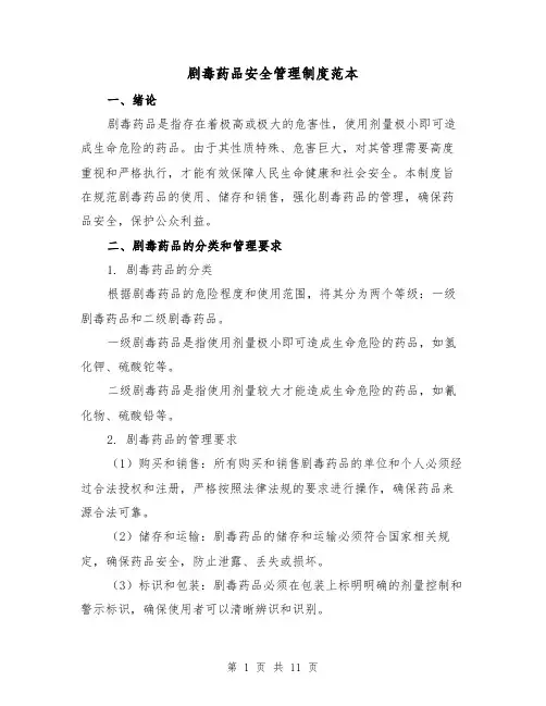 剧毒药品安全管理制度范本（3篇）