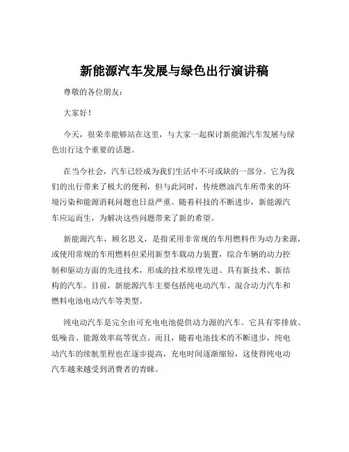 新能源汽车发展与绿色出行演讲稿
