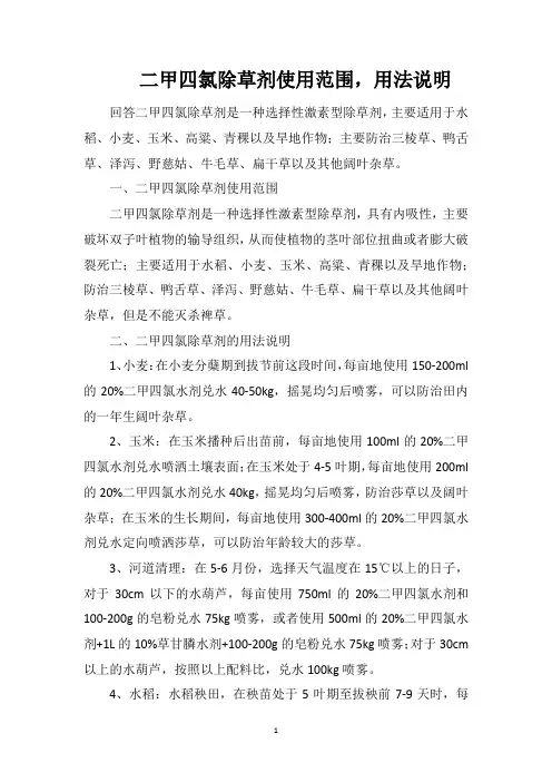 二甲四氯除草剂使用范围,用法说明