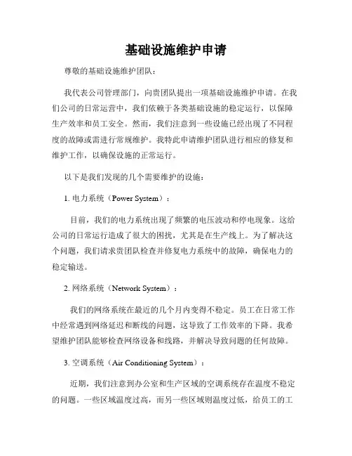 基础设施维护申请