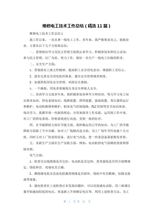 维修电工技术工作总结(精选11篇)