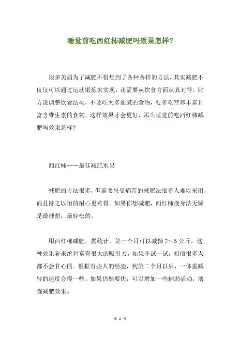 睡觉前吃西红柿减肥吗效果怎样-