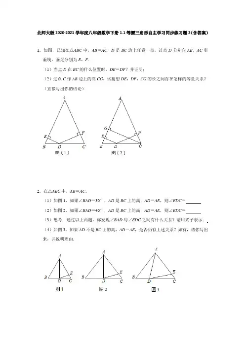 北师大版2020-2021学年度八年级数学下册1.1等腰三角形自主学习同步练习题2(含答案)
