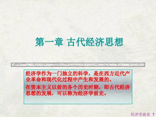 第一章 古代经济思想PPT资料33页