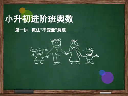 小学六年级奥数课件：抓住不变量解题