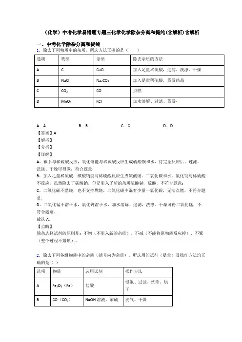 (化学)中考化学易错题专题三化学化学除杂分离和提纯(含解析)含解析