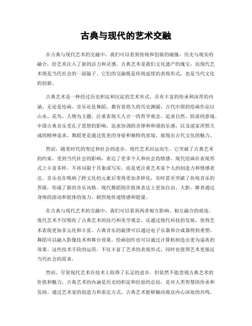 古典与现代的艺术交融
