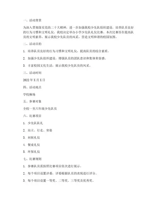 小学少先队礼仪比赛方案